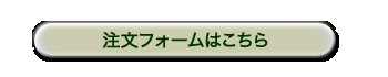 ご注文はこちらから